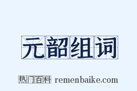 元韶组词是什么意思的图片